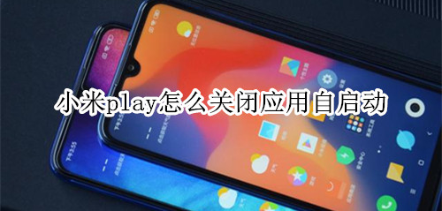 小米play怎么关闭应用自启动