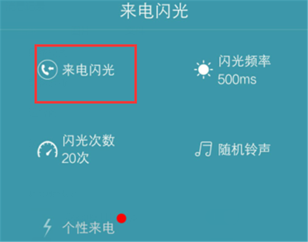 荣耀畅玩7a怎么设置来电闪光灯