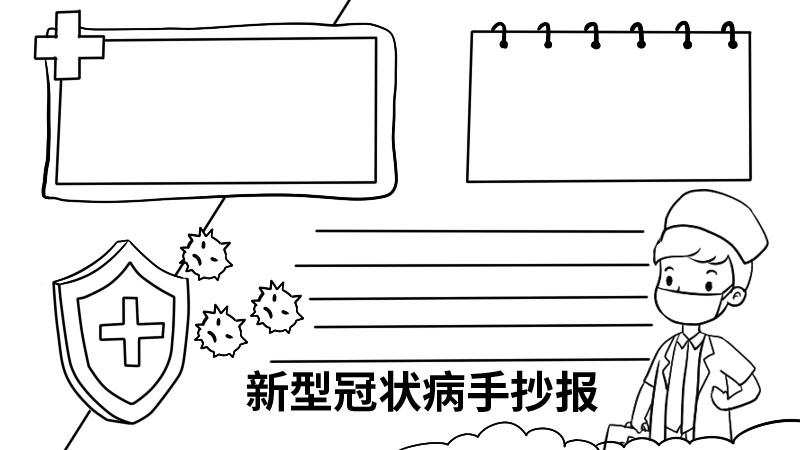 新型冠状病手抄报内容 新型冠状病手抄报内容画法