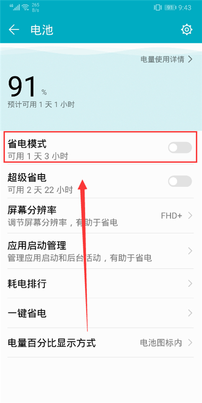 荣耀9i怎么开启省电模式