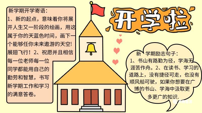 开学手抄报简单画法 开学手抄报