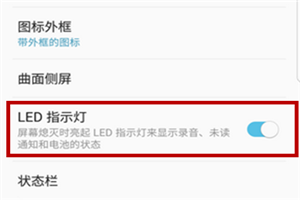 三星s9怎么打开led指示灯