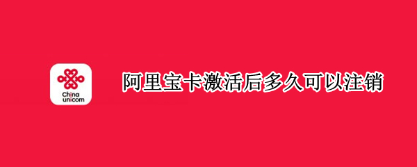 阿里宝卡激活后多久可以注销 阿里宝卡激活后怎么取消