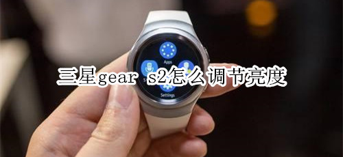 三星gear s2怎么调节亮度