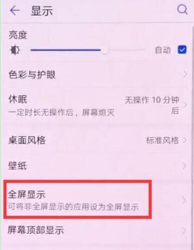 华为畅享max怎么设置全屏