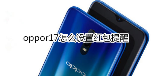 oppor17怎么设置红包提醒