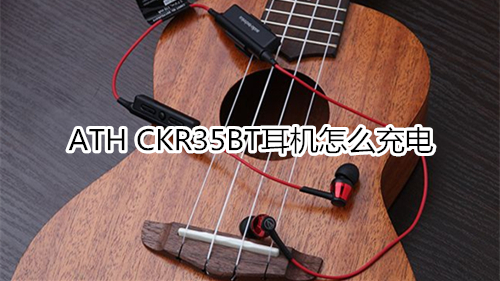 ATH CKR35BT耳机怎么充电