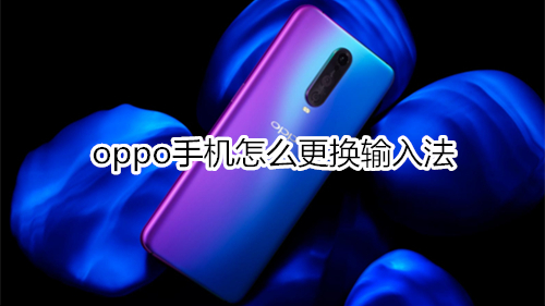 oppo手机怎么更换输入法