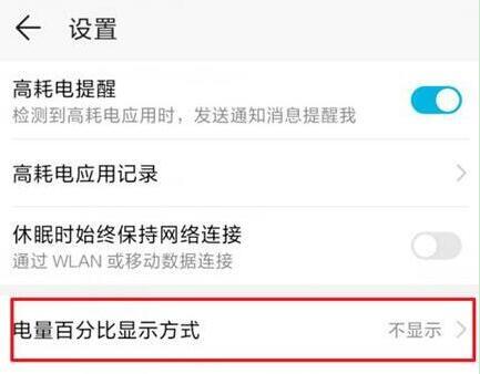 华为nova4怎么设置显示电量百分比