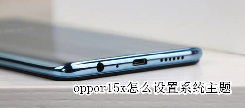 oppor15x怎么设置系统主题