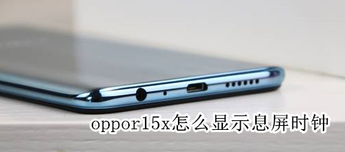 oppor15x怎么显示息屏时钟