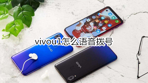 vivou1怎么语音拨号