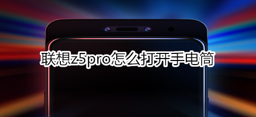 联想z5pro怎么打开手电筒