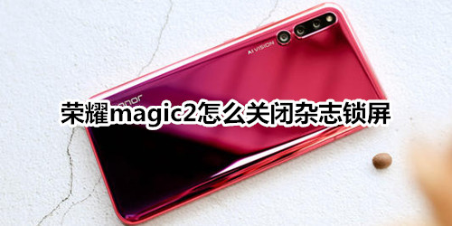 荣耀magic2怎么关闭杂志锁屏