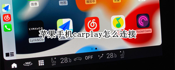 苹果手机carplay怎么连接 苹果手机carplay怎么连接不上