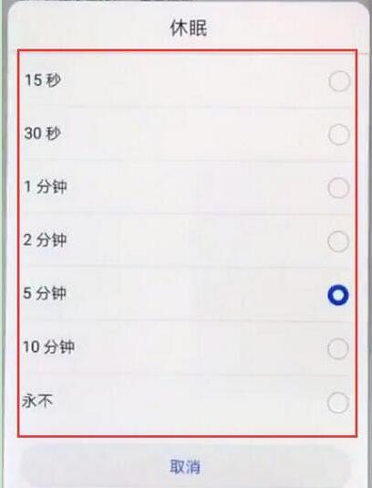 华为畅享9休眠时间怎么设置