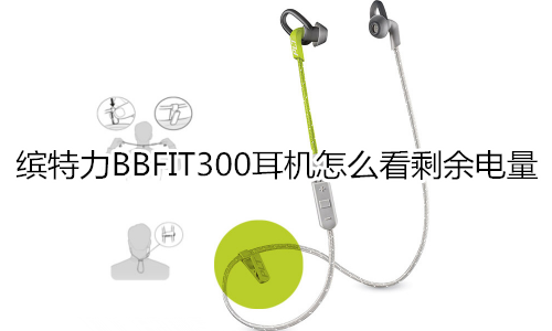 缤特力BBFIT300耳机怎么看剩余电量