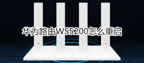 华为路由WS5200怎么重启