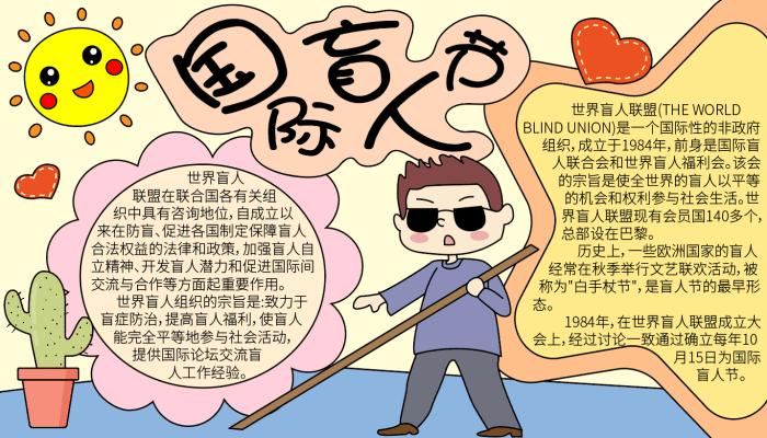 盲人节手抄报 盲人节手抄报的画法