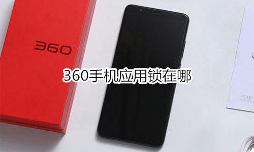 360手机应用锁在哪