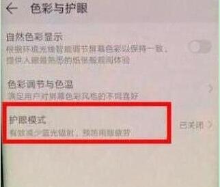 华为畅享9怎么打开护眼模式