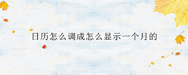 日历怎么调成怎么显示一个月的 日历怎么调到显示一个月