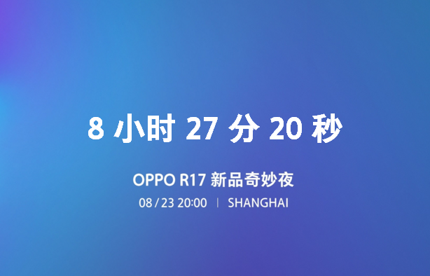 oppor17发布会在哪看