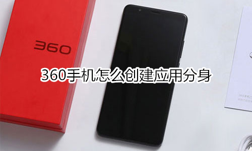 360手机怎么创建应用分身