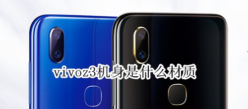 vivoz3机身是什么材质