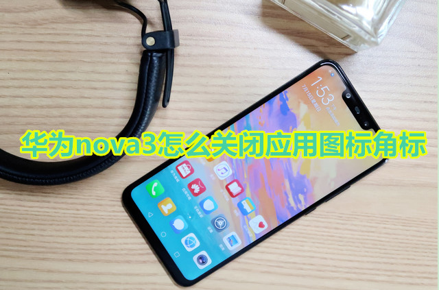 华为nova3怎么关闭应用角标