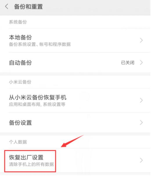 红米手机怎么恢复出厂设置