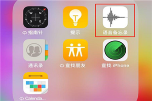 iPhonexs怎么恢复录音