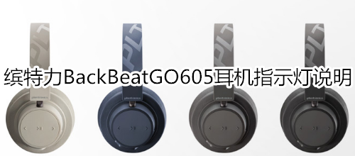 缤特力BackBeatGO605耳机指示灯说明