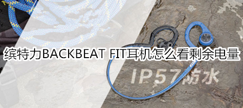 缤特力BACKBEAT FIT耳机怎么看剩余电量