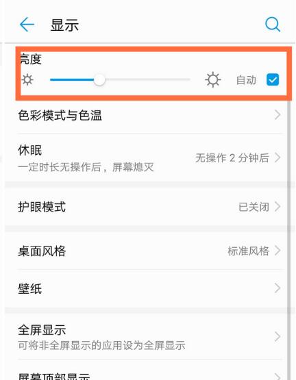 华为nova3怎么关闭屏幕自动亮度调节