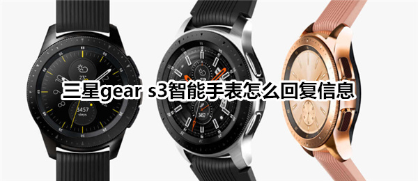 三星gear s3智能手表怎么回复信息