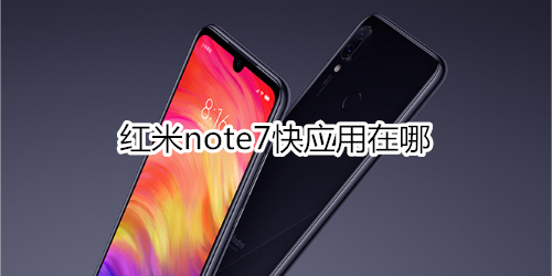 红米note7快应用在哪