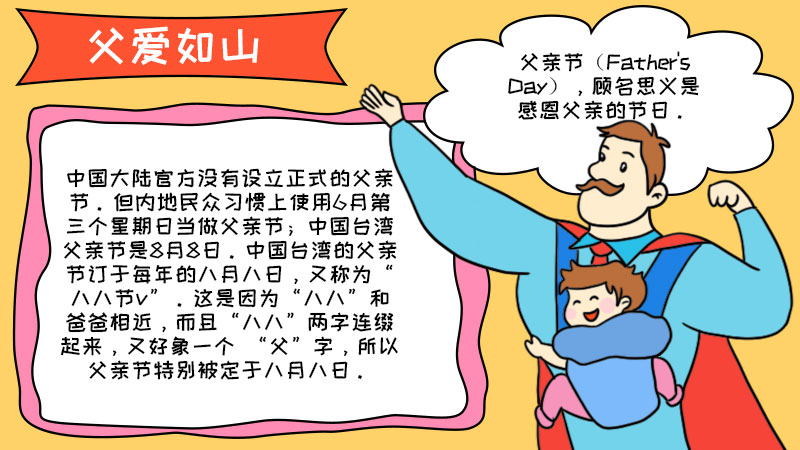 父爱如山手抄报内容 父爱如山手抄报内容画法
