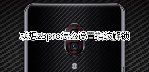 联想z5pro怎么设置指纹解锁