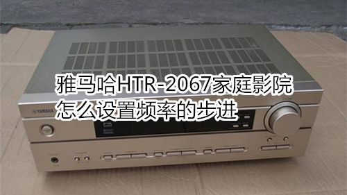 雅马哈HTR-2067家庭影院怎么设置频率的步进