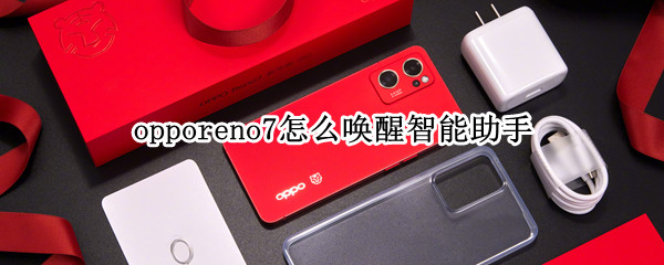 opporeno7怎么唤醒智能助手 oppoa57手机助手怎么唤醒