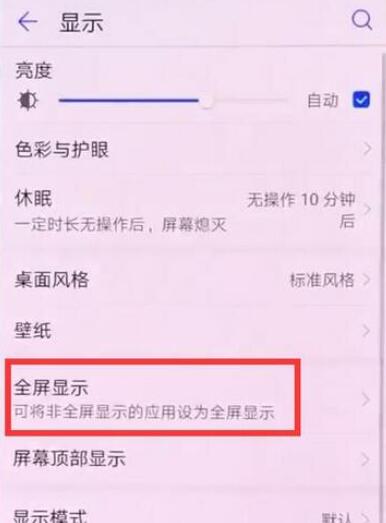 荣耀8x怎么设置全屏