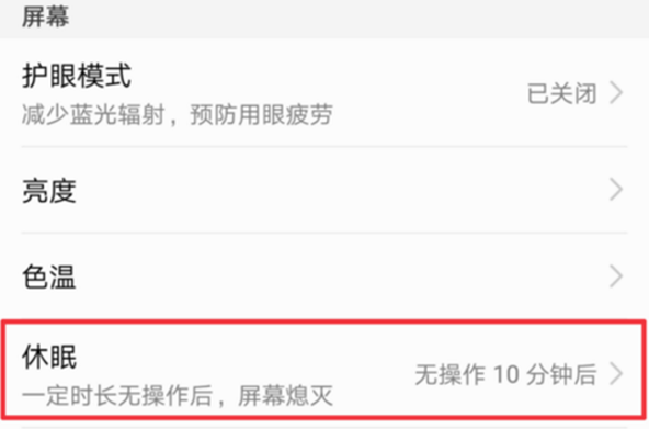华为nova3i怎么设置休眠时间