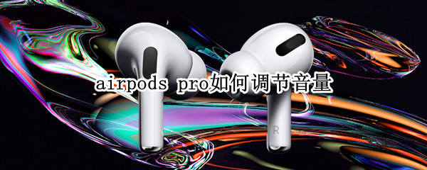 airpods（airpods pro）