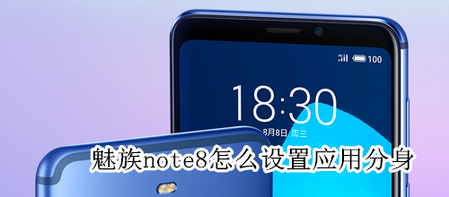 魅族note8怎么设置应用分身