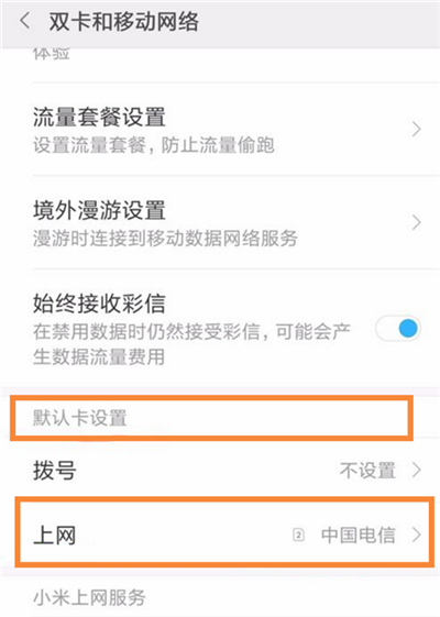 小米手机怎么切换上网卡