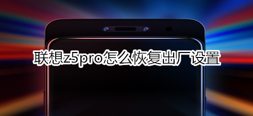 联想z5pro怎么恢复出厂设置