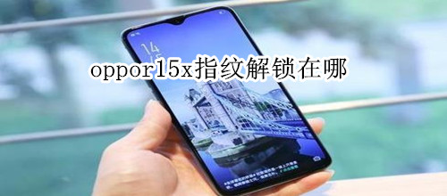 oppor15x指纹解锁在哪