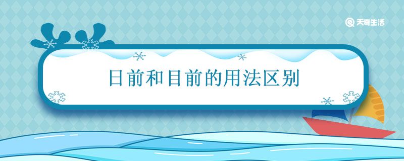 日前和目前的用法区别 日前与目前有什么区别