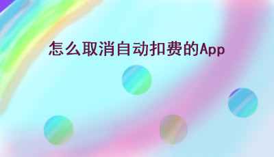 取消自动扣费App的图文教程